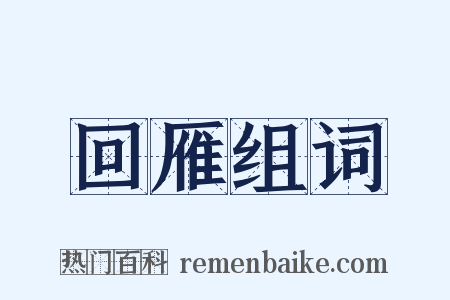 回雁组词是什么意思的图片